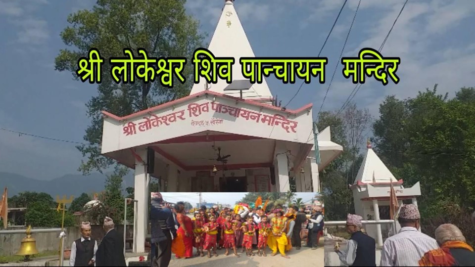 लोकेश्वर शिब पञ्चायन मन्दिरमा महायज्ञको दोस्रो दिन :तिन लाख चौरानब्बे हजार दान संकलन ,यस्तो छन् उद्धेश्यहरु