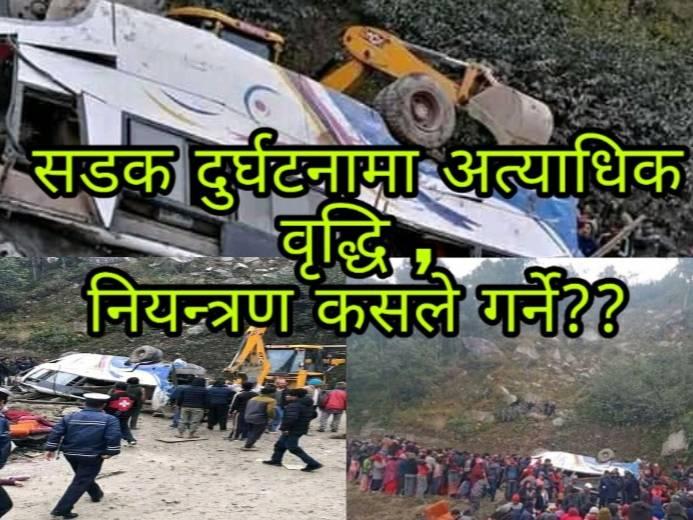 बढ्दो सडक दुर्घटना ,न्यूनीकरण कहिले र कसले गर्ने ???