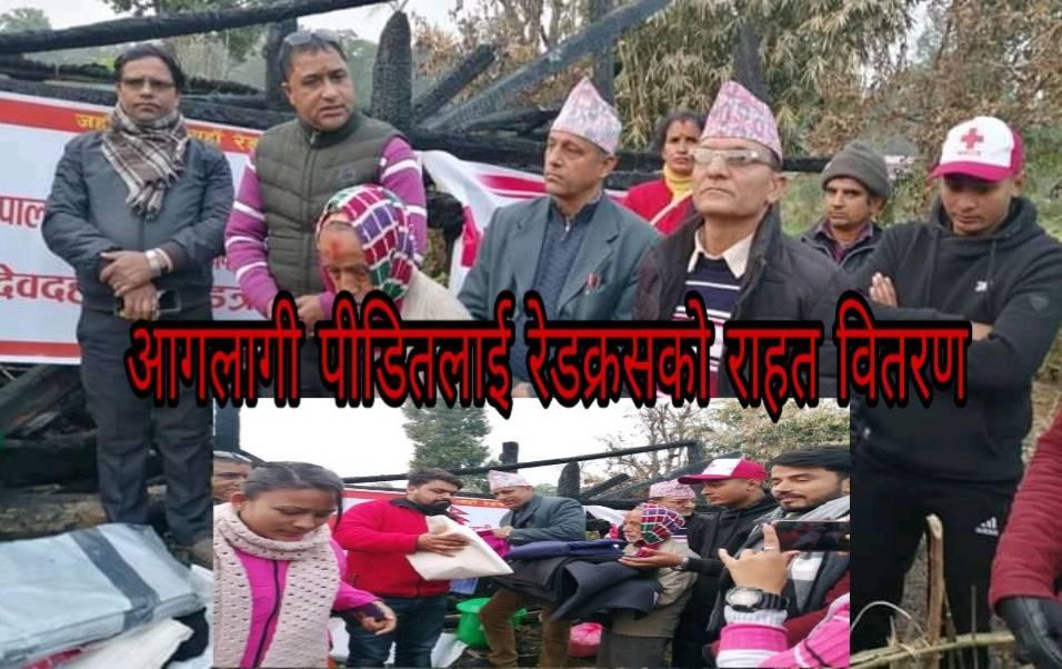 नेपाल रेडक्रस सोसाइटी देवदह उपशाखा र युवा रेडक्रस सर्कलद्वारा आगलागी पिडितलाइ राहत वितरण !