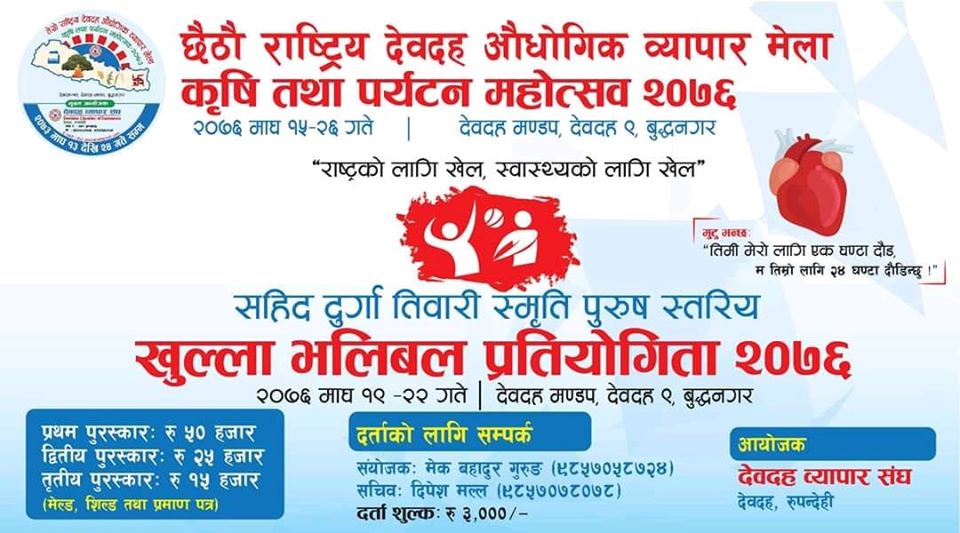 देवदहमा-महोत्सबमा-माघ-१९-गते-देखि-खुल्ला-भलिबल-प्रतियोगिता-हुने-।