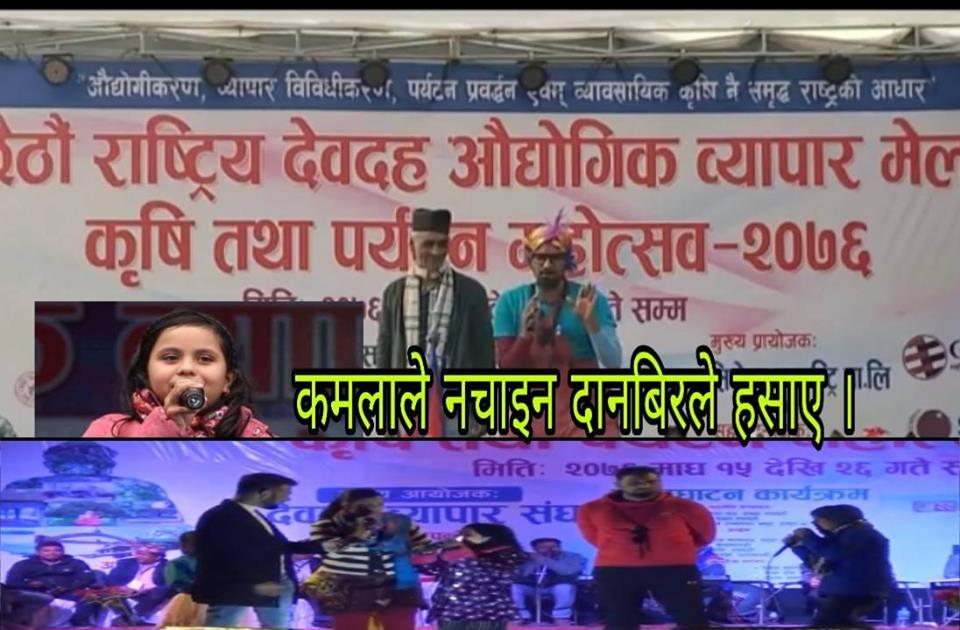 देवदह महोत्सब ,दानबिरले हँसाए ,कमलाले नचाइन।(भिडियो )