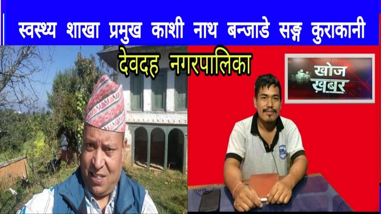देवदहको क्वारेन्टाइनमा बसेकाहरुलाई कुनै समस्या छैन :काशी नाथ बन्जाडे