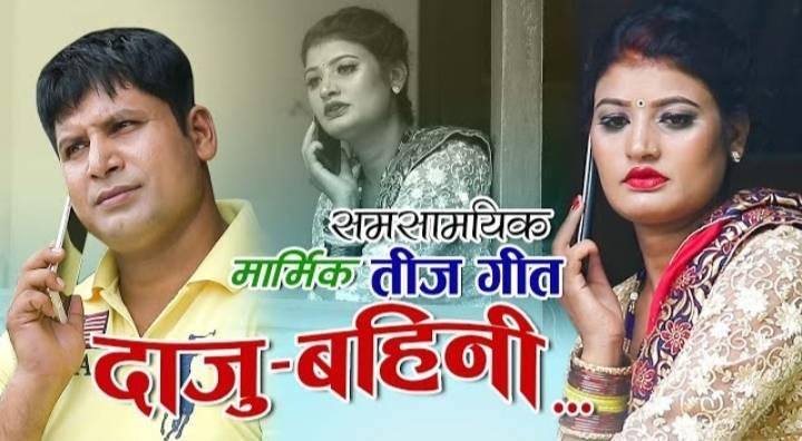 समसामयिक तिज गित दाजु बहिनि सार्वजनिक (भिडियो सहित )