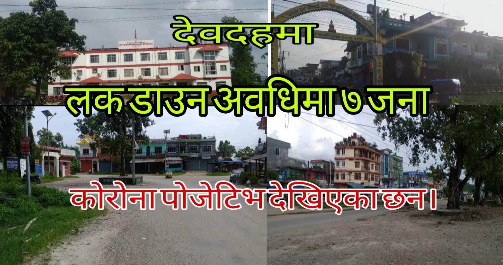 देवदहमा लक डाउन अवधिको १० दिनमा ७ संक्रमित थपिए