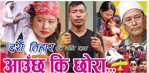"आउछ कि छोरा"बोलको गीतिकथा सार्बजनिक(भिडियो सहित)
