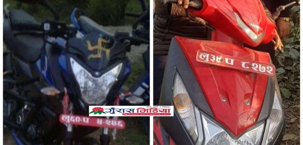 देवदहमा एकै रातमा दुई सवारी साधन चोरी