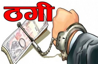 वैदेशिक रोजगारीमा ठगीका घटना बढ्यो