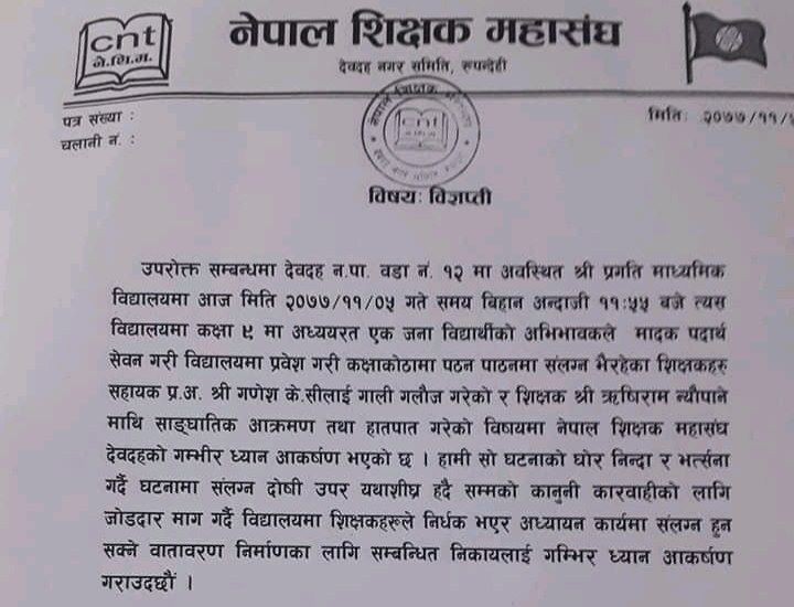 मदिरा सेवन गरि अभिभावकले शिक्षक कुटे,शिक्षक महासंघद्वारा कारबाहीको माग