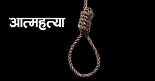 देवदहकी ११ बर्षिय बालिकाले गरिन आत्महत्या