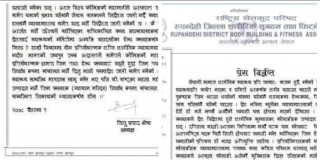 जिमखाना तथा व्यायामशाला निर्वाध रुपमा संचालन गर्न दिन शारीरिक सुगठन तथा फिटनेस संघको आग्रह ।