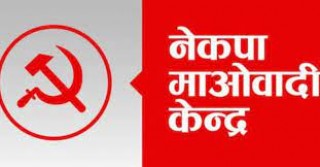 नेकपा माओवादी केन्द्रले कोभिड नियन्त्रका लागि स्वयंम सेवक बनाउने