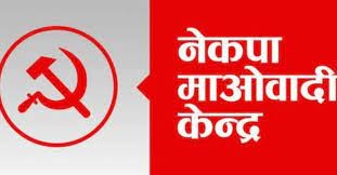 नेकपा माओवादी केन्द्रले कोभिड नियन्त्रका लागि स्वयंम सेवक बनाउने