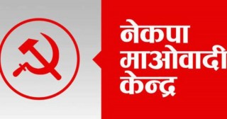 माओवादी केन्द्रले  देशभरका पार्टी कार्यालयहरूलाई आइसोलेसन कक्ष बनाउने