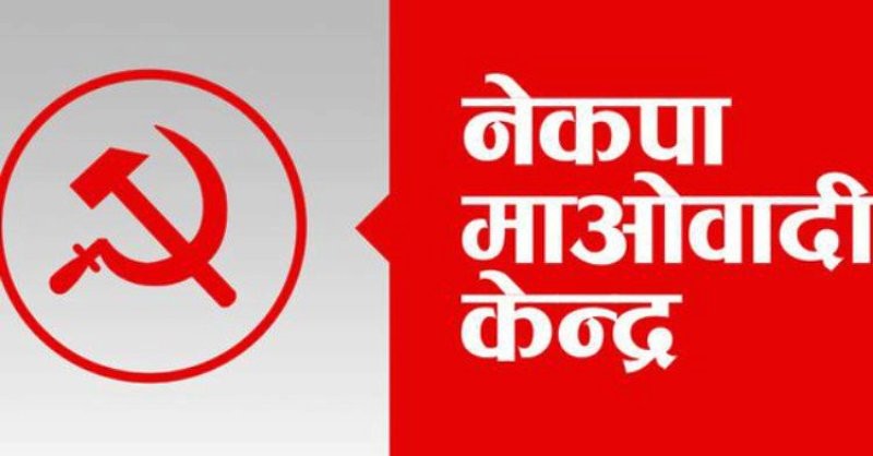 माओवादी केन्द्रले  देशभरका पार्टी कार्यालयहरूलाई आइसोलेसन कक्ष बनाउने