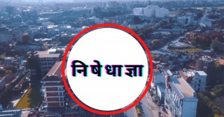 कोरोना कहर :देशका ७३ जिल्लामा निषेधाज्ञा