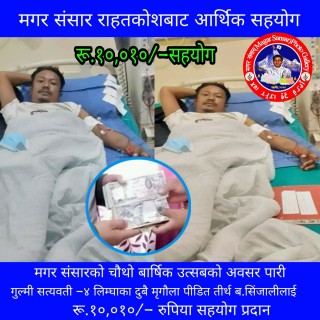 गुल्मीका दुबै मृगौला पीडित सिंजालीलाई मगर संसार राहत कोष बाट रू.१०,०१०/-सहयोग हस्तान्तरण