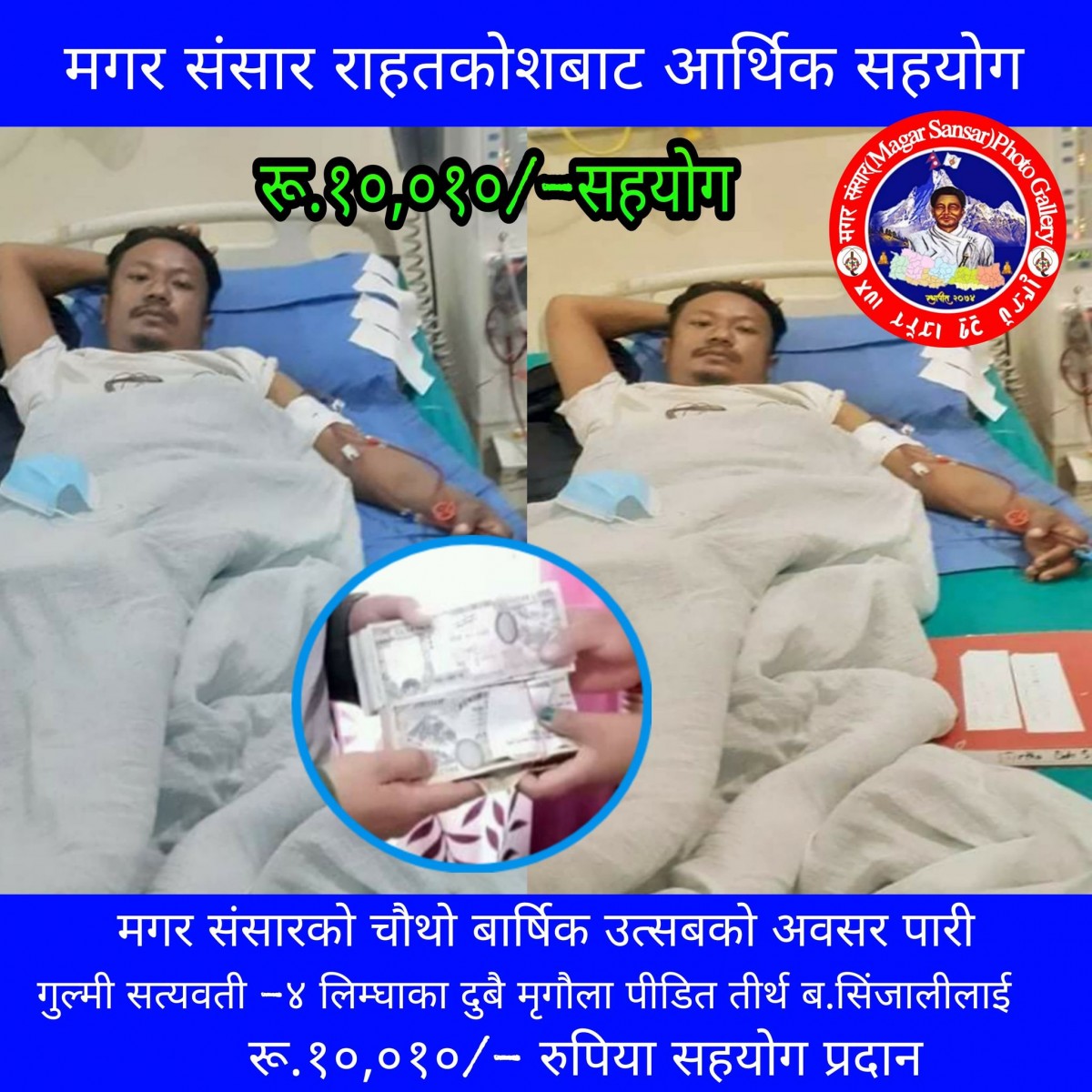 गुल्मीका दुबै मृगौला पीडित सिंजालीलाई मगर संसार राहत कोष बाट रू.१०,०१०/-सहयोग हस्तान्तरण