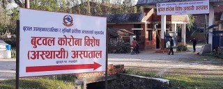 कोरोना विशेष अस्पताल बुटवलमा उपचाररत २ जना संक्रमितको मृत्यु