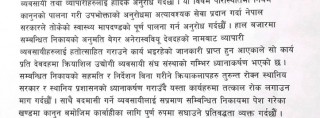 अनेरास्ववियु द्वारा गरिएको बजार अनुगमन प्रति व्यवसायिक संस्थाहरुको आपत्ति