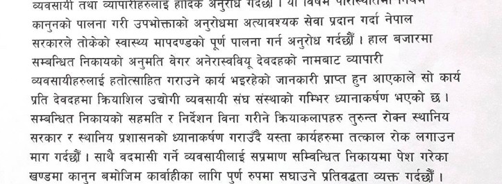 अनेरास्ववियु द्वारा गरिएको बजार अनुगमन प्रति व्यवसायिक संस्थाहरुको आपत्ति