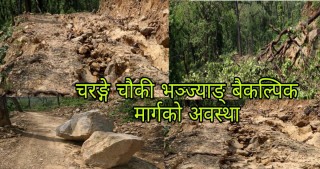 बैकल्पिक मार्ग झुम्सा चौकी भञ्ज्याङ् चरङ्गे सडक खण्ड अबरुद्ध