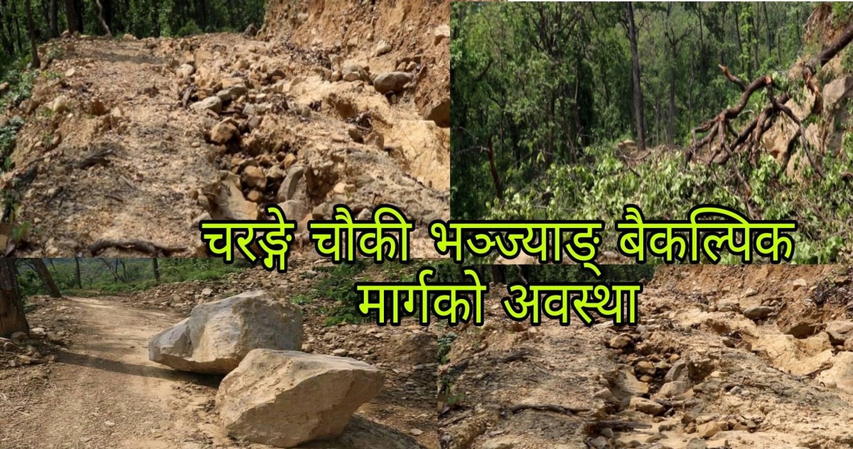 बैकल्पिक मार्ग झुम्सा चौकी भञ्ज्याङ् चरङ्गे सडक खण्ड अबरुद्ध