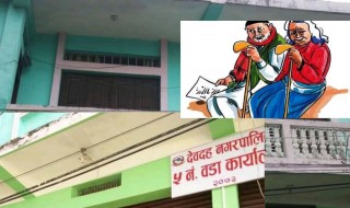 कर्मचारी र जनप्रतिनिधिको लापरबाहीका कारण ५३ जना जेष्ठ नागरिकले बृद्दभत्ता पाएनन्