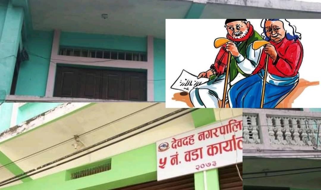 कर्मचारी र जनप्रतिनिधिको लापरबाहीका कारण ५३ जना जेष्ठ नागरिकले बृद्दभत्ता पाएनन्