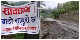 जोखिमयुक्त बुटवल पाल्पा सडक खण्ड ,सडक डिभिजन सूचना मात्र जारि गर्छ ,मर्मत गर्दैन