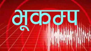 बैतडी र दार्चुलामा भूकम्पको धक्का