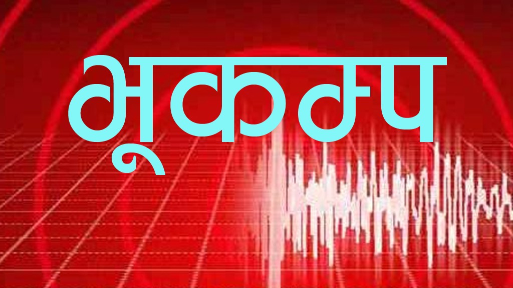 बैतडी र दार्चुलामा भूकम्पको धक्का