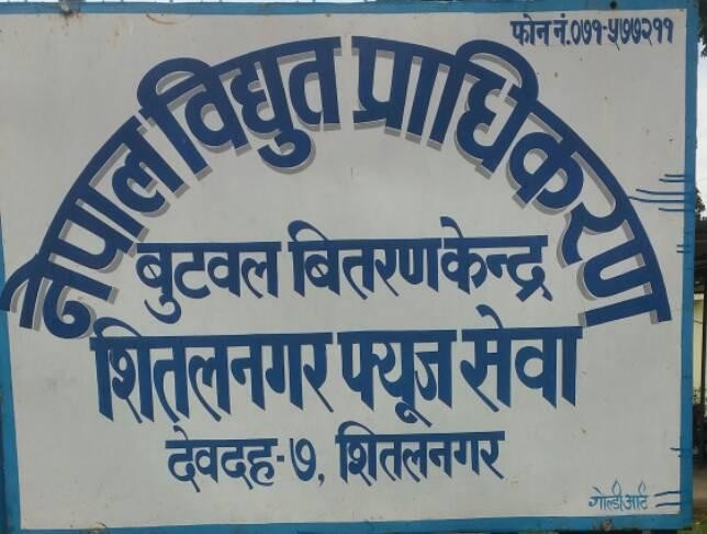 साउन २६ गते देवदह क्षेत्रमा ६ घण्टा बिद्युत आपूर्ति बन्द हुने,यस्तो छ कारण