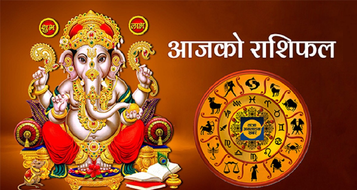आज मिति २०७८ भदौ २ गते बुधवार,श्री गणेशजीको दर्शन गरि आजको राशिफल हेर्नुहोस