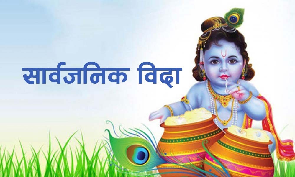 भदौ १४ गते सार्वजनिक बिदा दिने सरकारको निर्णय