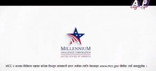 एपी वान टेलिभिजनले एमसीसीको बिज्ञापन प्रसारण  नगर्ने