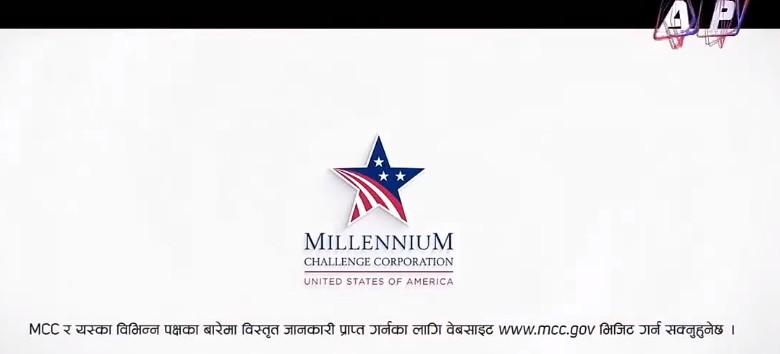 एपी वान टेलिभिजनले एमसीसीको बिज्ञापन प्रसारण  नगर्ने