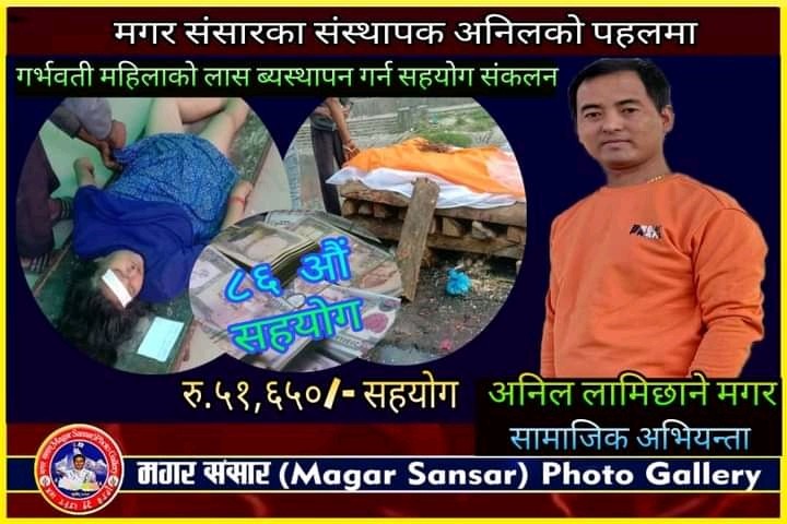सुत्केरी महिलाको शव ब्यवस्थापन गर्न मगर संसारको सहयोग