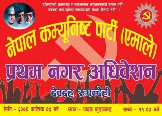 एमाले देवदह नगर अध्यक्षमा ६ जनाको उम्मेदवारी