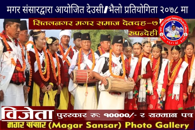 सितलनगर मगर समाजले जित्यो देउसीभैलो प्रतियोगिताको उपाधि