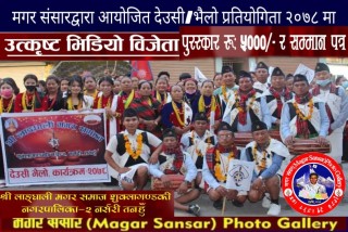 मगर संसारद्वारा देउसी/भैलो प्रतियोगितामा लाँघाली मगर समाज तनहुँको भिडियो बन्यो उत्कृष्ट