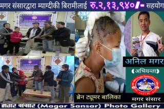 अनिल मगरको पहलमा संकलित २ लाख १३ हजार रकम म्याग्दीकी ब्रेन ट्युमर पीडितलाई हस्तान्तरण