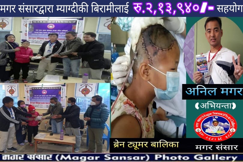 अनिल मगरको पहलमा संकलित २ लाख १३ हजार रकम म्याग्दीकी ब्रेन ट्युमर पीडितलाई हस्तान्तरण