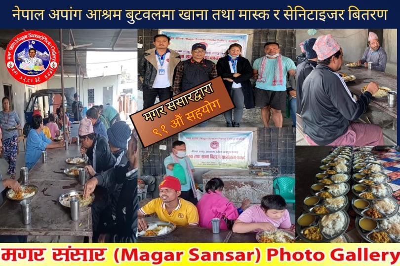 मगर संसार ग्रुपद्वारा नेपाल अपांग आश्रम बुटवलमा खाना तथा स्वास्थ्य सामाग्री वितरण