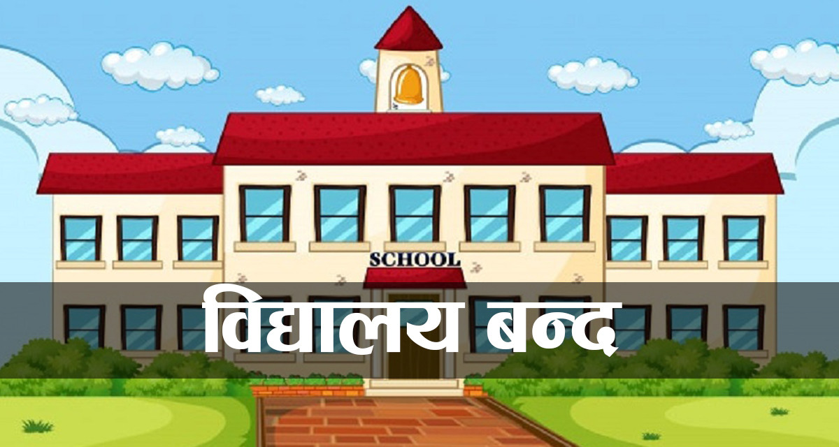 कोभिडको जोखिम बढ्न थालेपछि माघ १५ गते सम्म बिद्यालय बन्द गर्ने CCMC को निर्णय