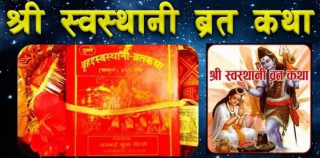 श्री स्वस्थानी व्रत कथा आजदेखि सुरू