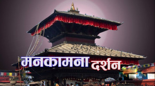 आज मिति २०७८ साल माघ २७ गते बिहीबर,मनकामना माताको दर्शन गरि राशिफल हेर्नुहोस