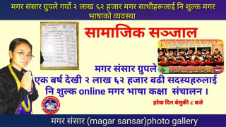 मगर संसार ग्रुप भित्र निरन्तर १ बर्ष देखि मगर भाषा कक्षा संचालन