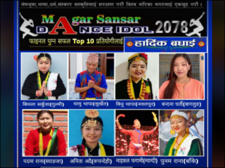 मगर संसार डान्स आइडलको फाइनल पुग्ने उत्कृष्ट १० प्रतियोगीको नाम सार्बजनिक