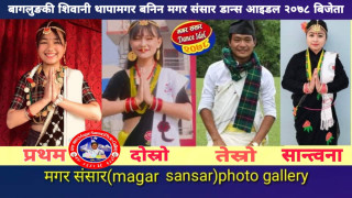 १ सय ६९ जना प्रतियोगीलाई पछि पार्दै बागलुङ की शिवानी बनिन मगर संसार डान्स आइडलको बिजेता