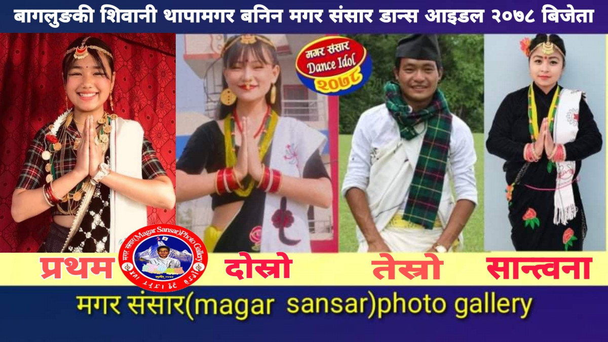 १ सय ६९ जना प्रतियोगीलाई पछि पार्दै बागलुङ की शिवानी बनिन मगर संसार डान्स आइडलको बिजेता